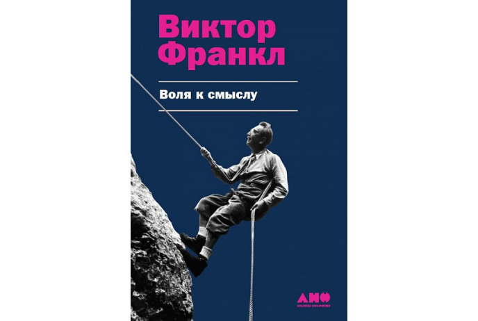 Франкл В. Воля к смыслу | (Альпина, тверд.)
