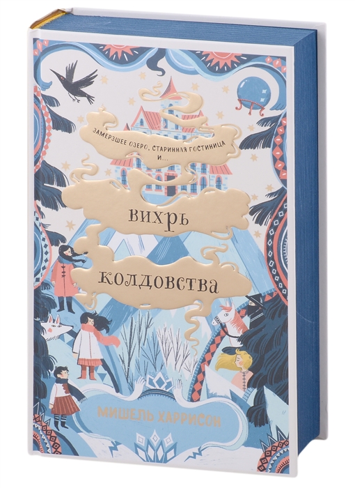 Харрисон М. Вихрь колдовства | (Альпина, тверд.)