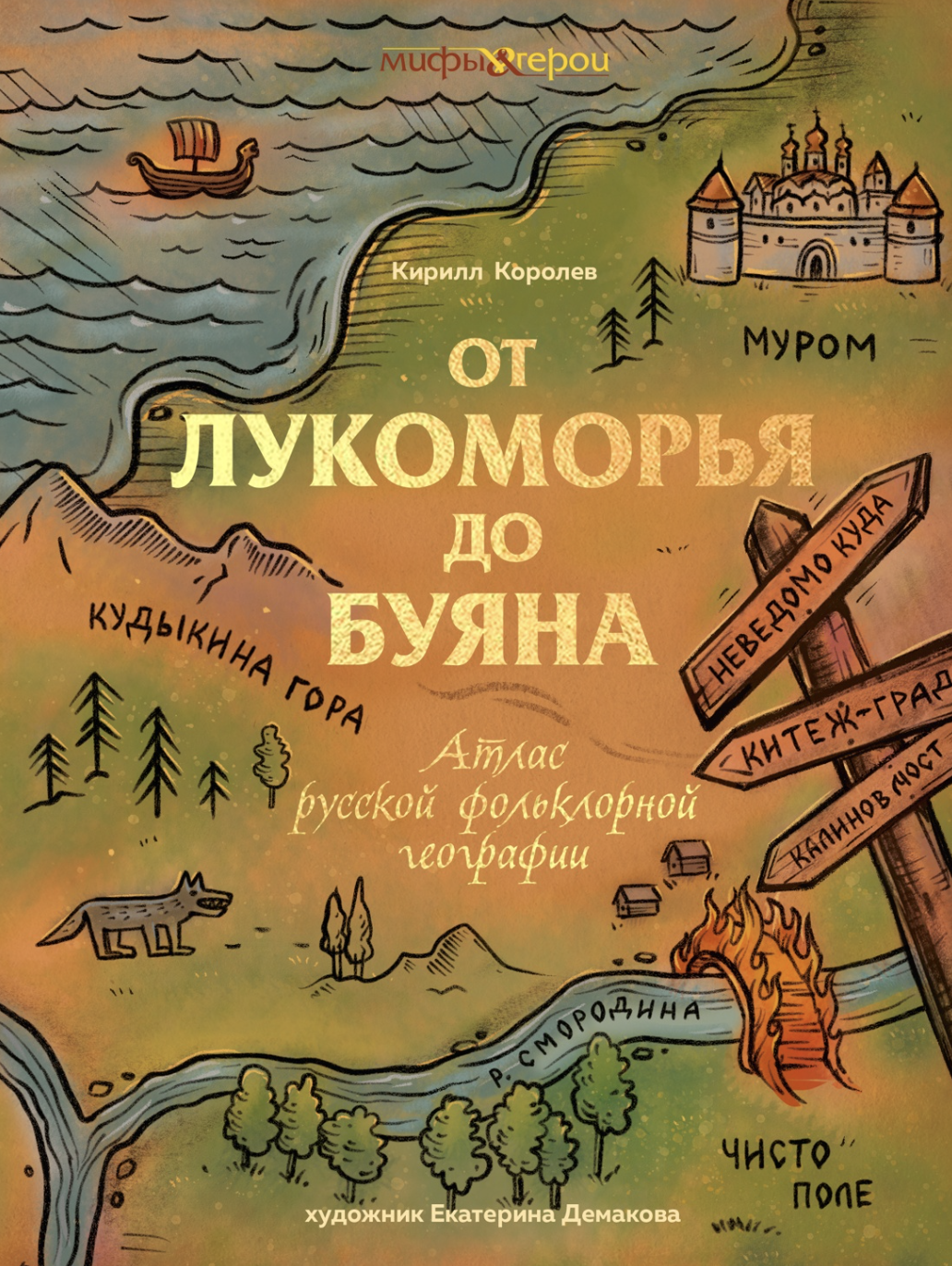 Королев К. От Лукоморья до Буяна. Атлас русской фольклорной географии | (Азбука, тверд.)