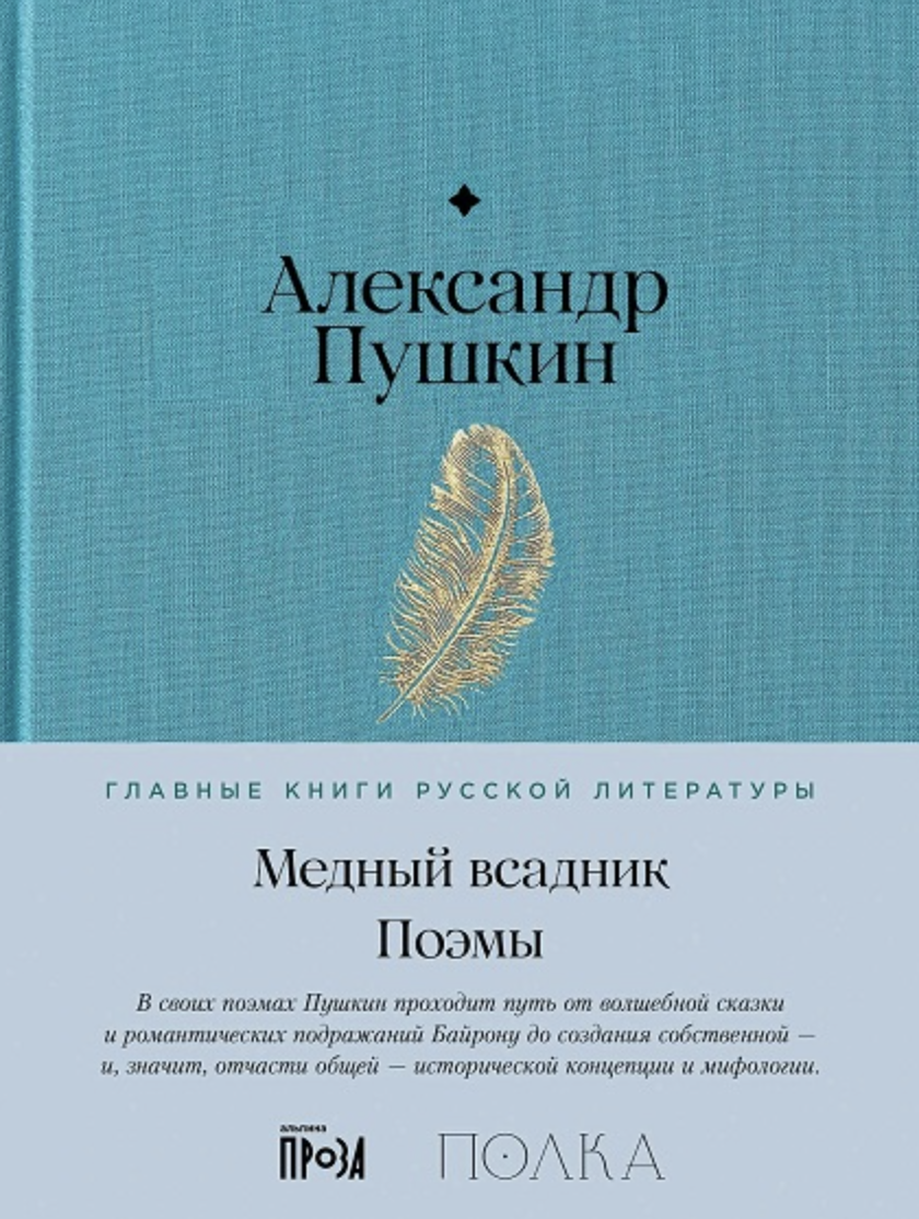 Пушкин А. Медный всадник. Поэмы | (Альпина, Полка, тверд.)