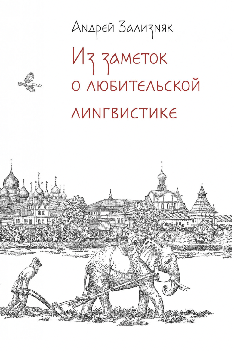 Зализняк А. Из заметок о любительской лингвистике | (Альпина, тверд.)