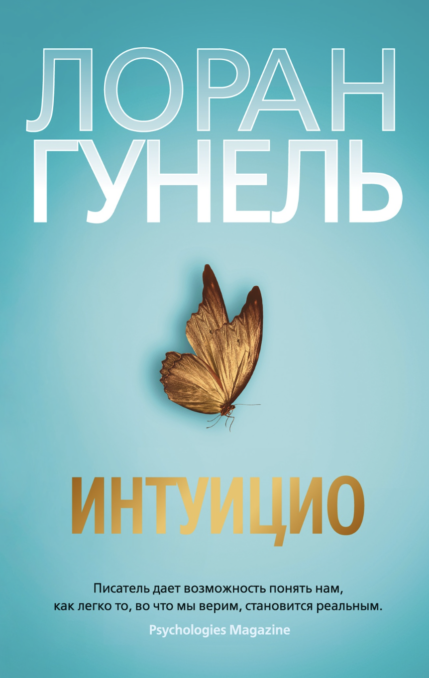 Гунель Л. Интуицио | (Азбука, The Big Book, мягк.) ЗапрВещ