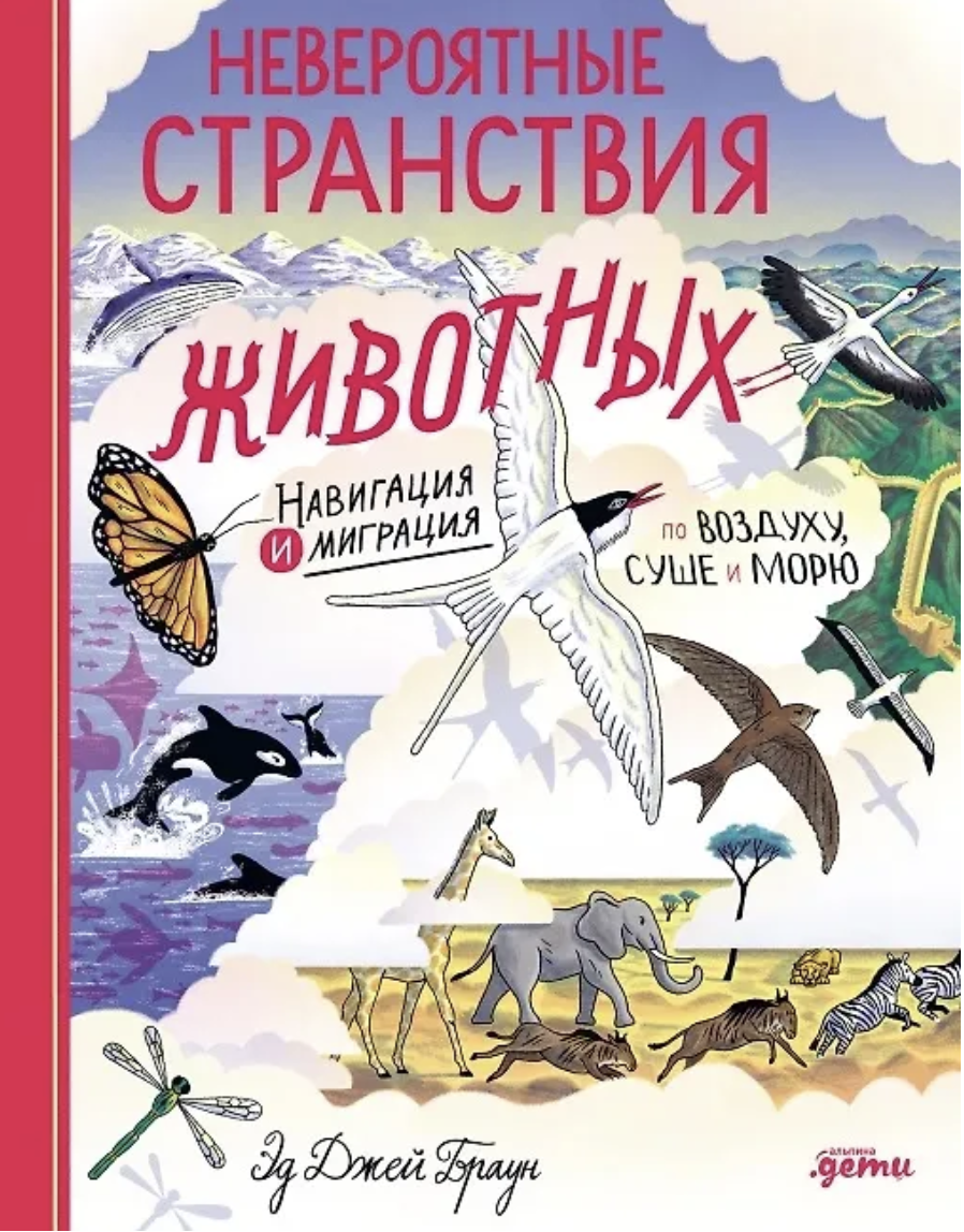 Браун Э. Дж. Невероятные странствия животных: навигация и миграция по воздуху, суше и морю | (Альпина, тверд.)