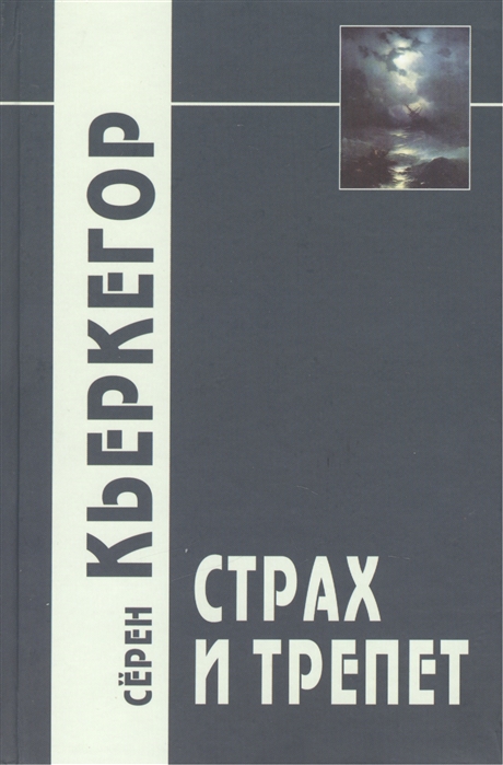 Кьеркегор С. Страх и трепет | (Академпроект, тверд.)