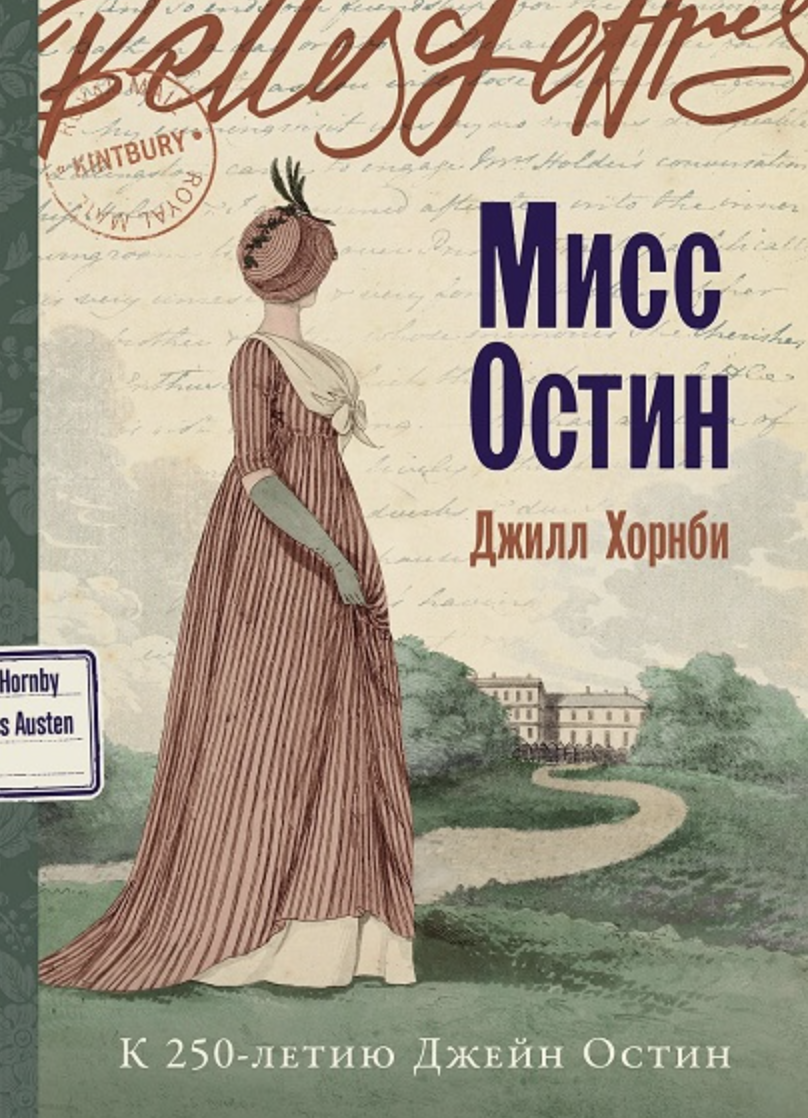Хорнби Дж. Мисс Остин | (Альпина, БельЛетр, мягк.)