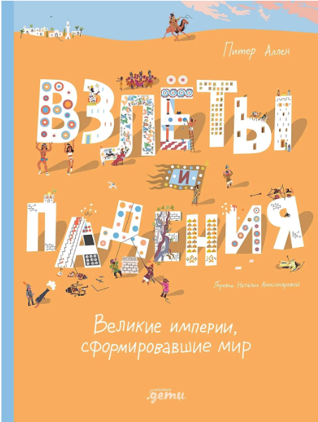 Аллен П. Взлёты и падения : Великие империи, сформировавшие мир | (Альпина, тверд.)