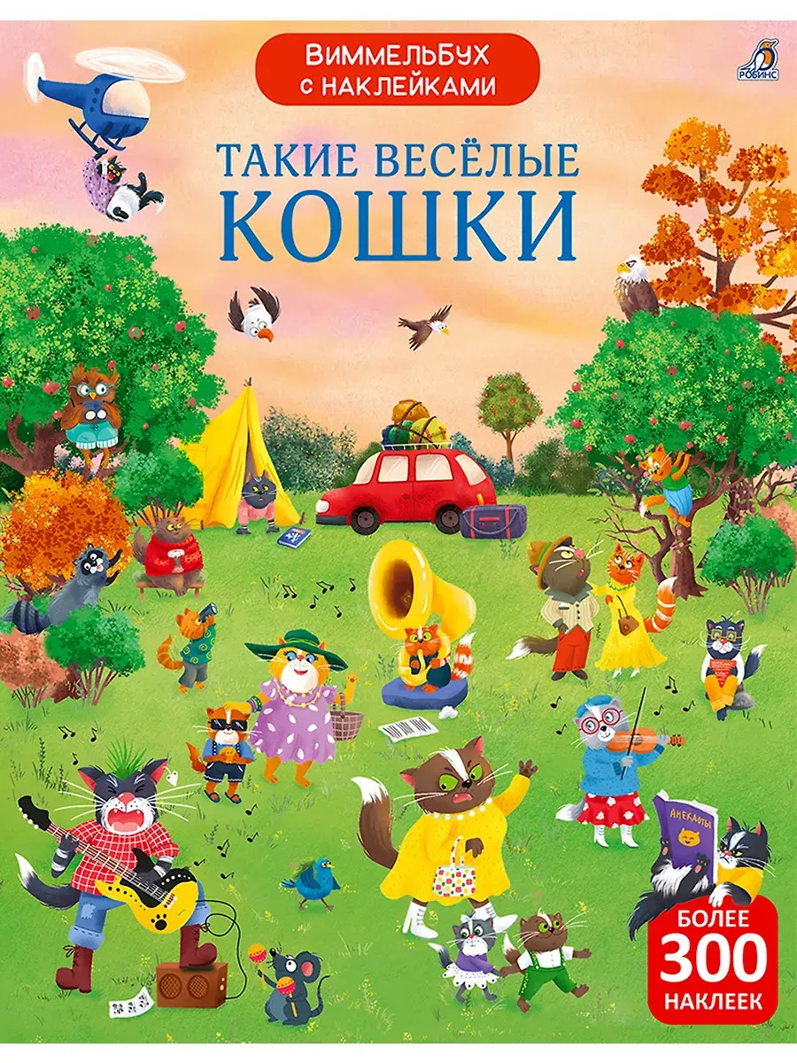 Виммельбух с наклейками. Такие весёлые кошки | (Робинс, мягк.)