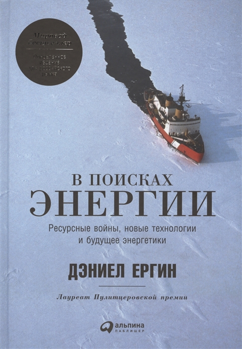 Ергин Д. В поисках энергии | (Альпина, тверд.)