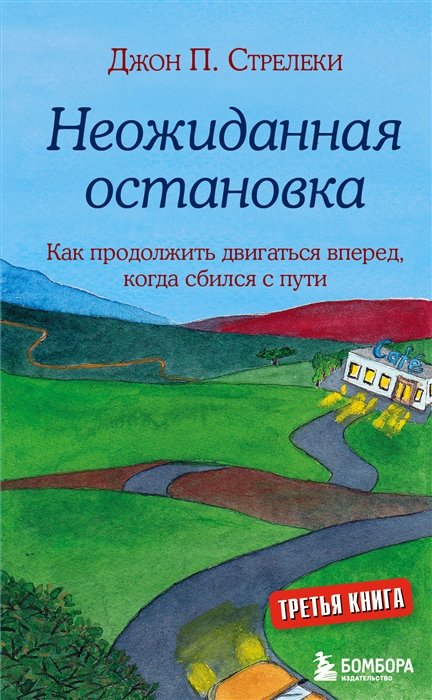 Стрелеки Дж. Неожиданная остановка. Как продолжить двигаться вперед, когда сбился с пути | (ЭКСМО, тверд.)