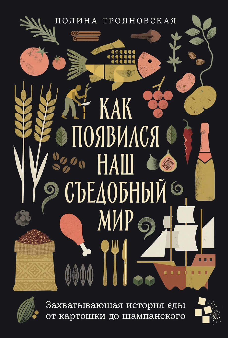 Трояновская П. Как появился наш съедобный мир | (Альпина, тверд.)