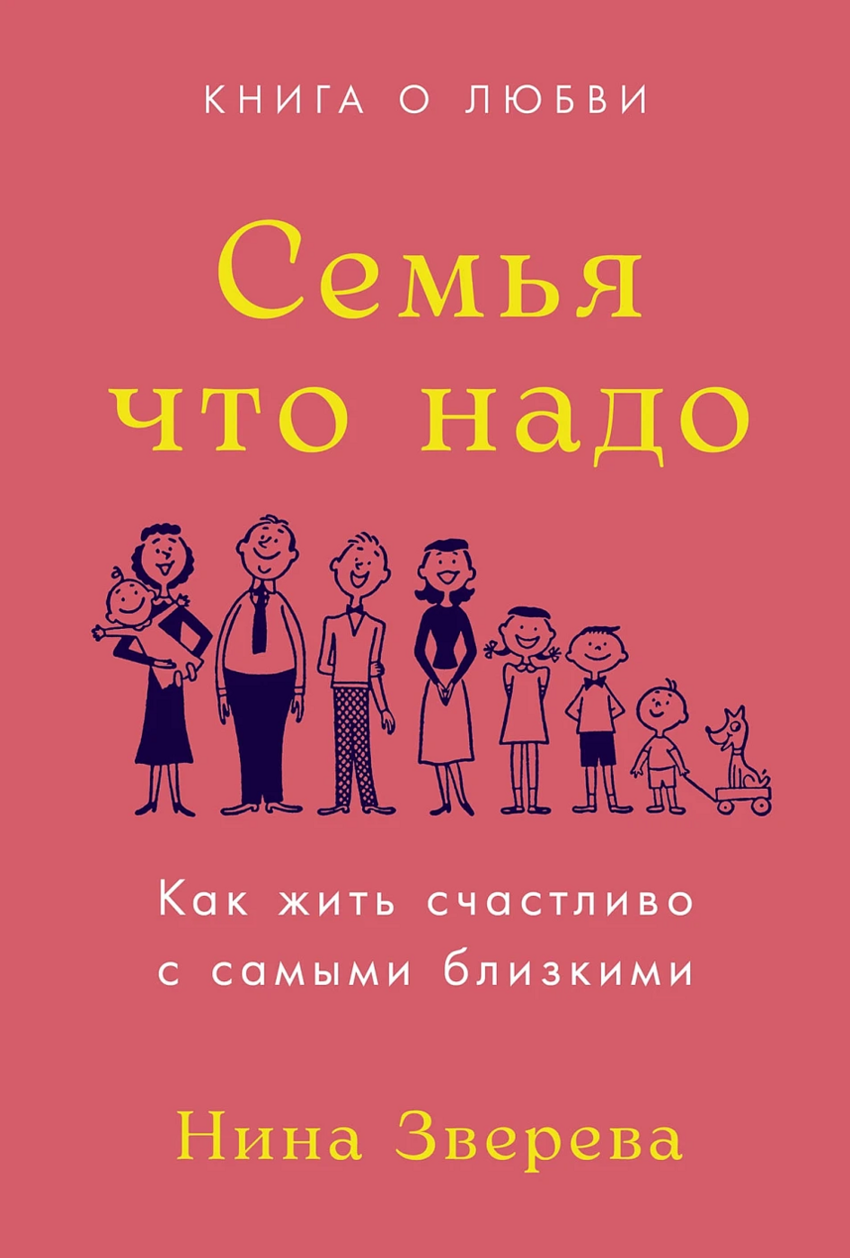 Зверева Н. Семья что надо: Как жить счастливо с самыми близкими. Книга о любви | (Альпина, тверд.)