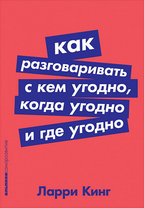 Кинг Л. Как разговаривать с кем угодно, когда угодно и где угодно | (Альпина, ПокетСР, мягк.)