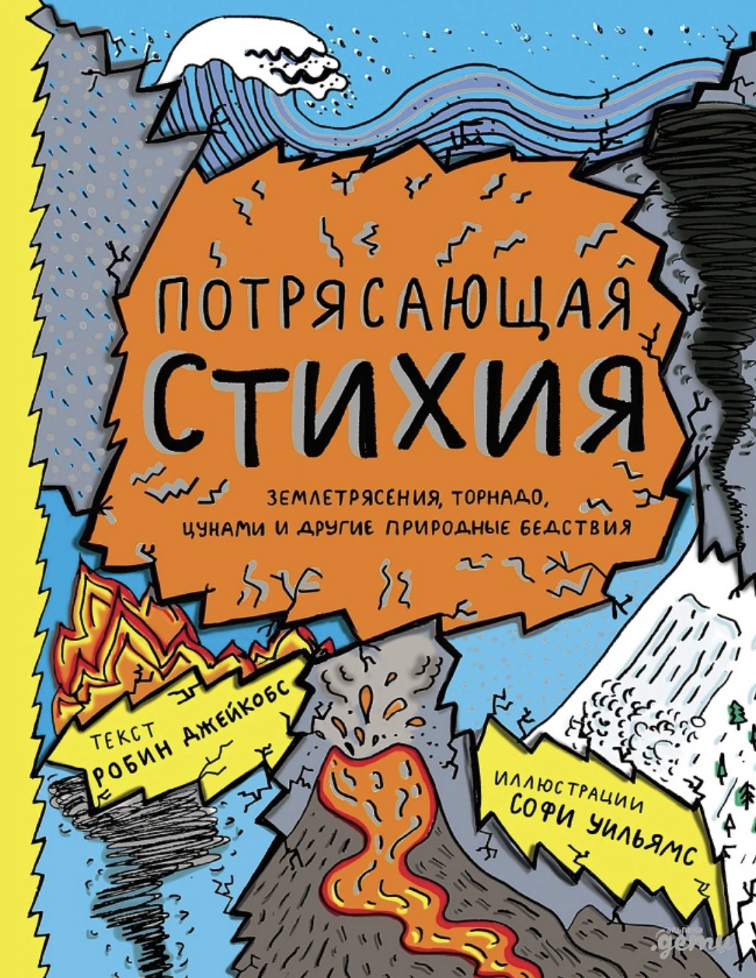 Джейкобс Р., Уильямс С. Потрясающая стихия: землетрясения, торнадо, цунами и другие природные бедствия | (Альпина, тверд.)