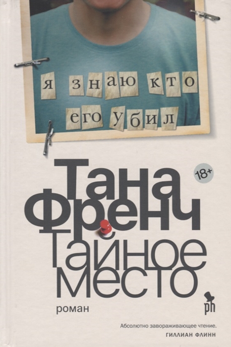 Френч Т. Тайное место | (Фантом, тверд.) ЗапрВещ