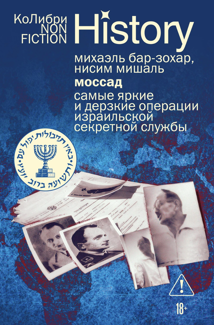 Бар-Зохар М., Мишаль Н. Моссад: Самые яркие и дерзкие операции израильской секретной службы | (Азбука, мягк.) ЗапрВещ