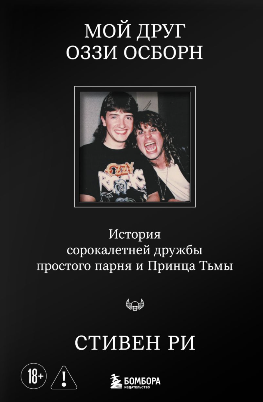 Ри С. Мой друг Оззи Осборн: история сорокалетней дружбы простого парня и Принца Тьмы | (ЭКСМО, тверд.) ЗапрВещ