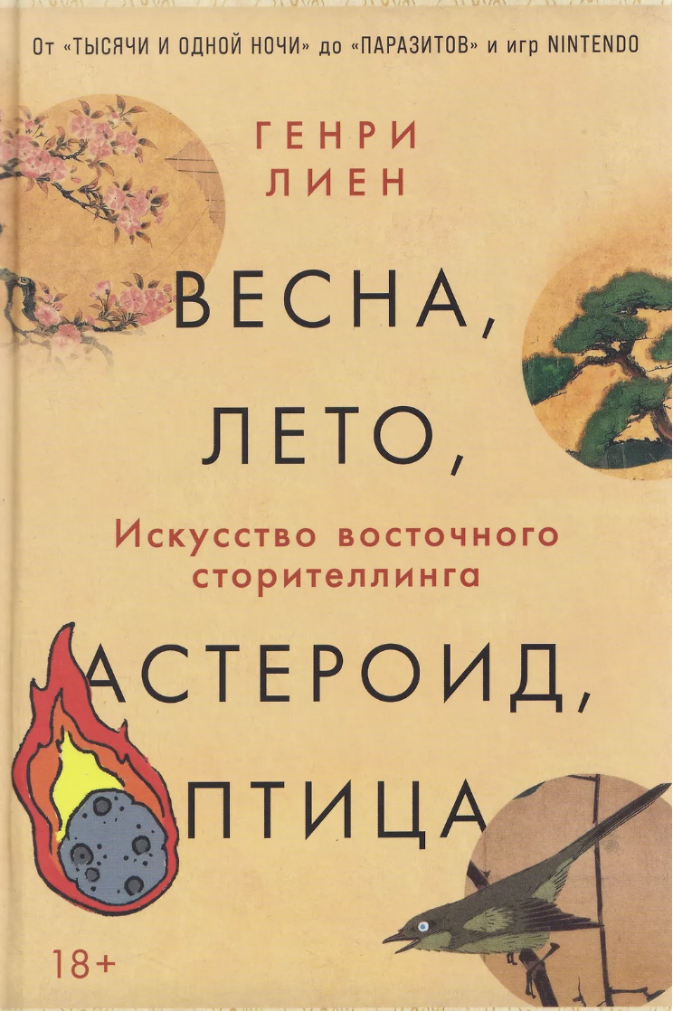 Лиен Г. Весна, лето, астероид, птица: Искусство восточного сторителлинга | (Альпина, тверд.)