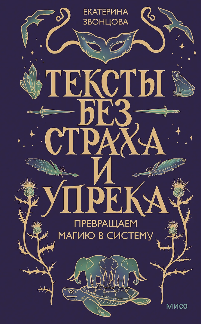 Звонцова Е. Тексты без страха и упрека. Превращаем магию в систему | (МИФ, тверд.)
