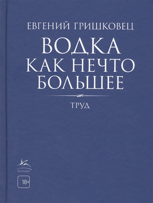 Гришковец Е. Водка как нечто большее | (Азбука/Колибри, тверд.)