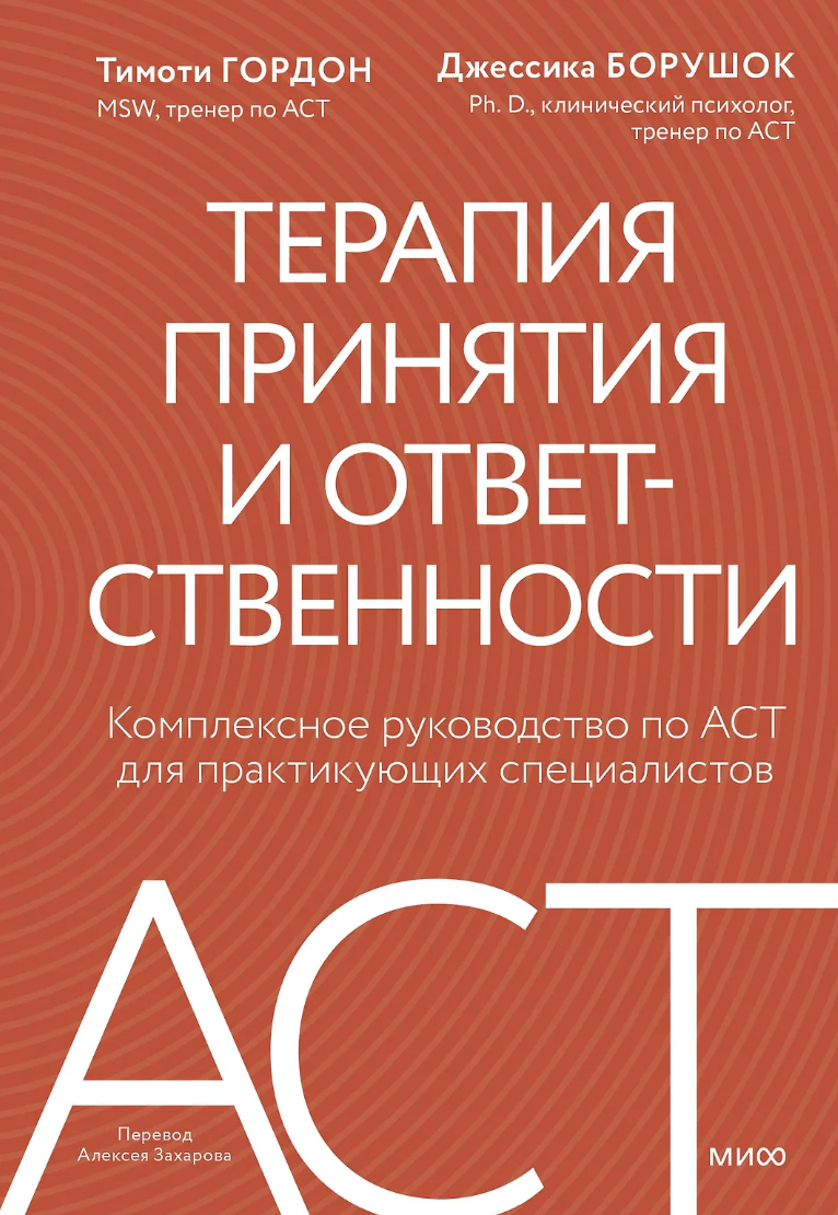 Гордон Т., Борушок Дж. Терапия принятия и ответственности. Комплексное руководство по ACT для практикующих специалистов | (МИФ, тверд.)