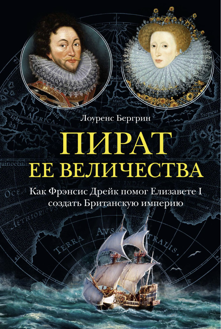 Бергрин Л. Пират её величества. Как Фрэнсис Дрейк помог Елизавете I создать Британскую империю | (Азбука/КоЛибри, тверд.)