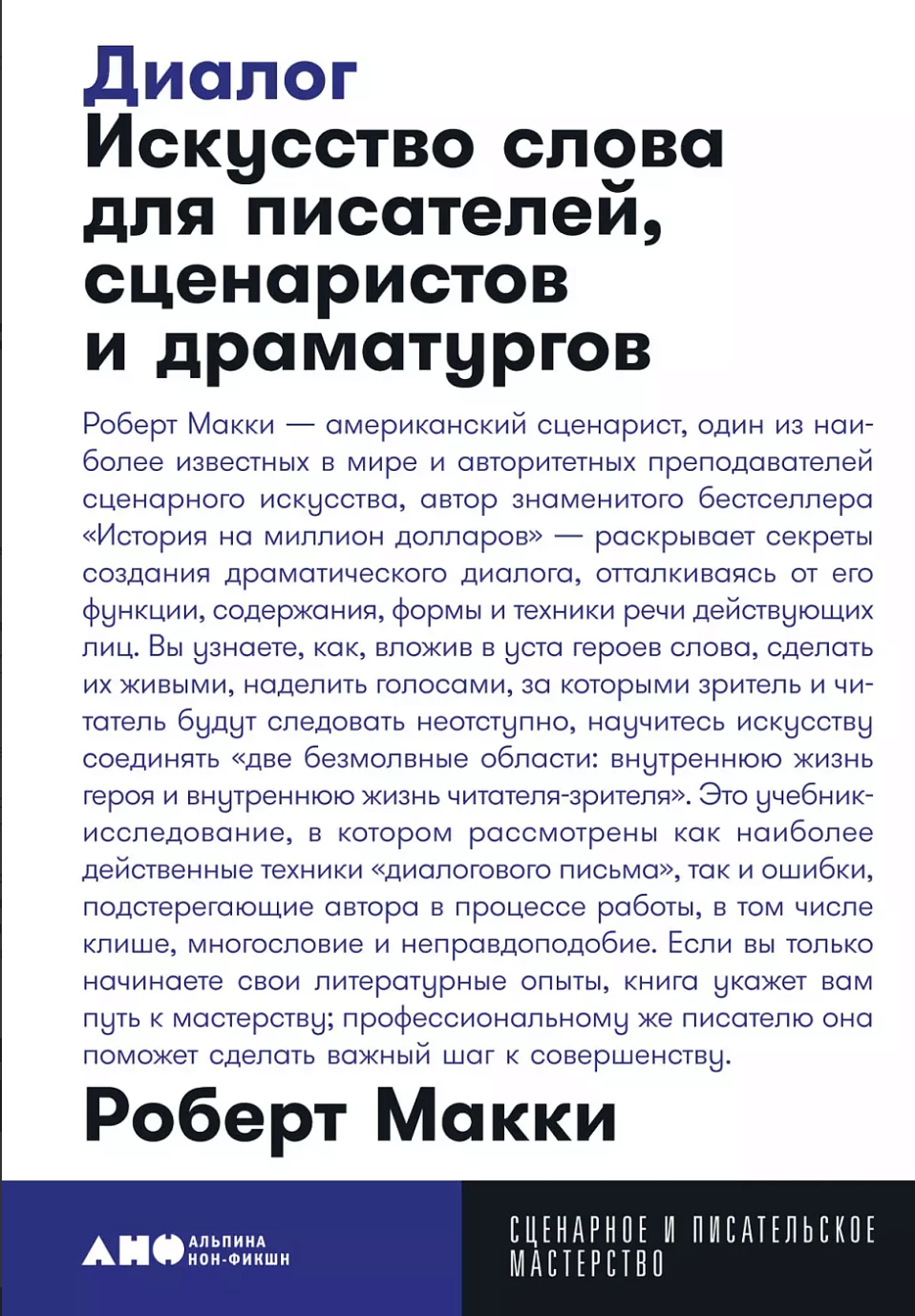 Макки Р. Диалог: Искусство слова для писателей, сценаристов и драматургов | (Альпина, МастерствоПокет, мягк.)