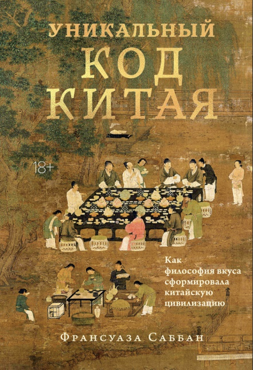 Саббан Ф. Уникальный код Китая. Как философия вкуса сформировала китайскую цивилизацию | (Азбука, тверд.)