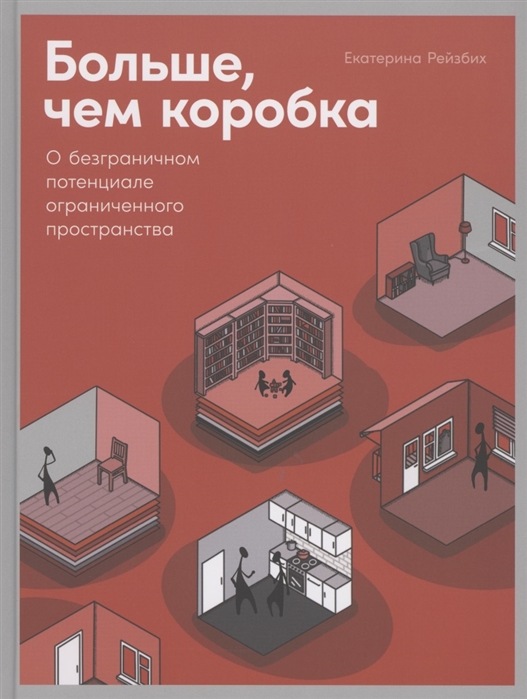 Рейзбих Е. Больше, чем коробка.О безграничном потенциале ограниченного пространства | (Альпина, тверд.)