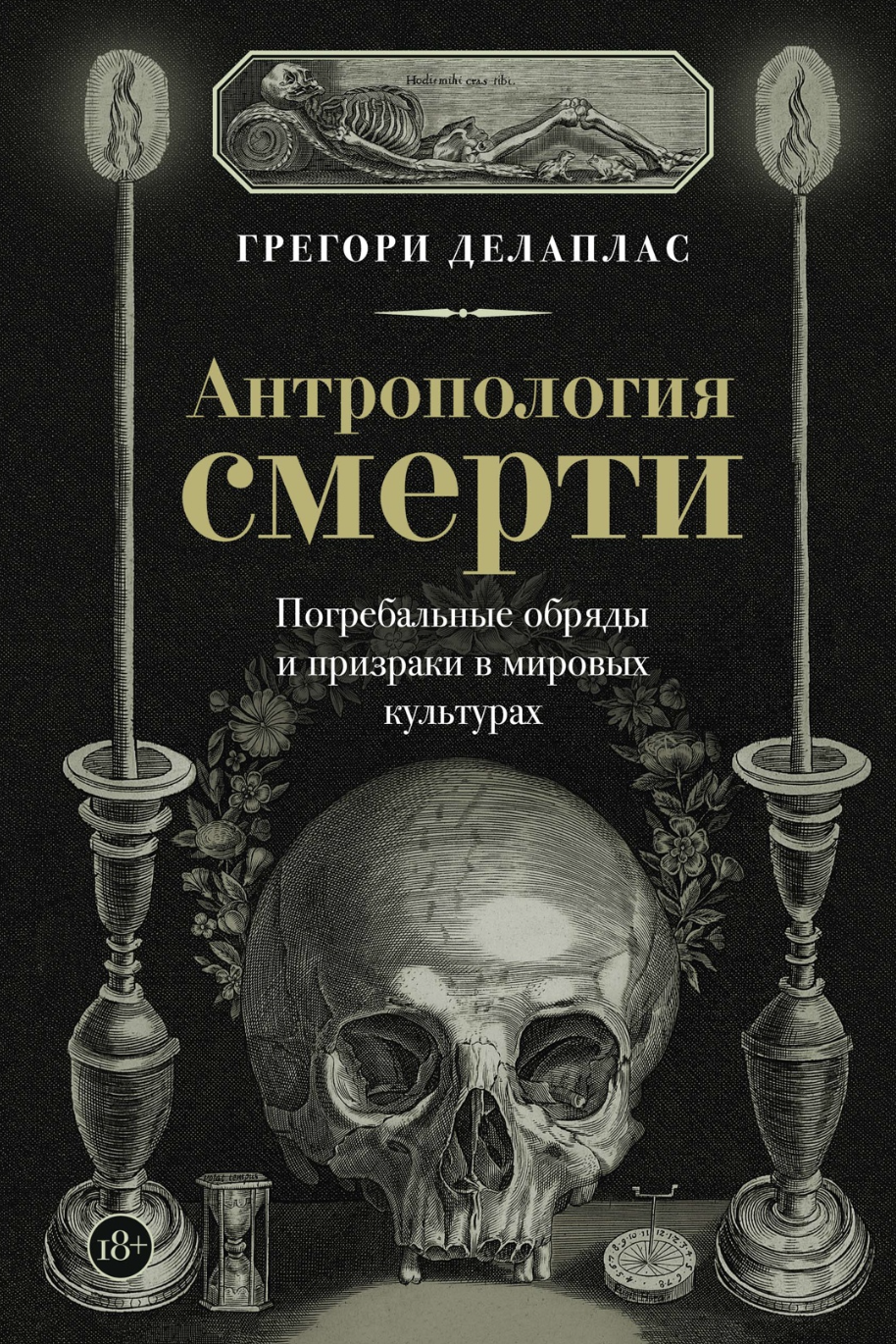 Делаплас Г. Антропология смерти. Погребальные обряды и призраки в мировых культурах | (Азбука, тверд.)