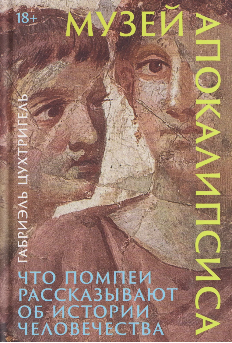 Цухтригель Г. Музей апокалипсиса: Что Помпеи рассказывают об истории человечества | (Альпина, тверд.)