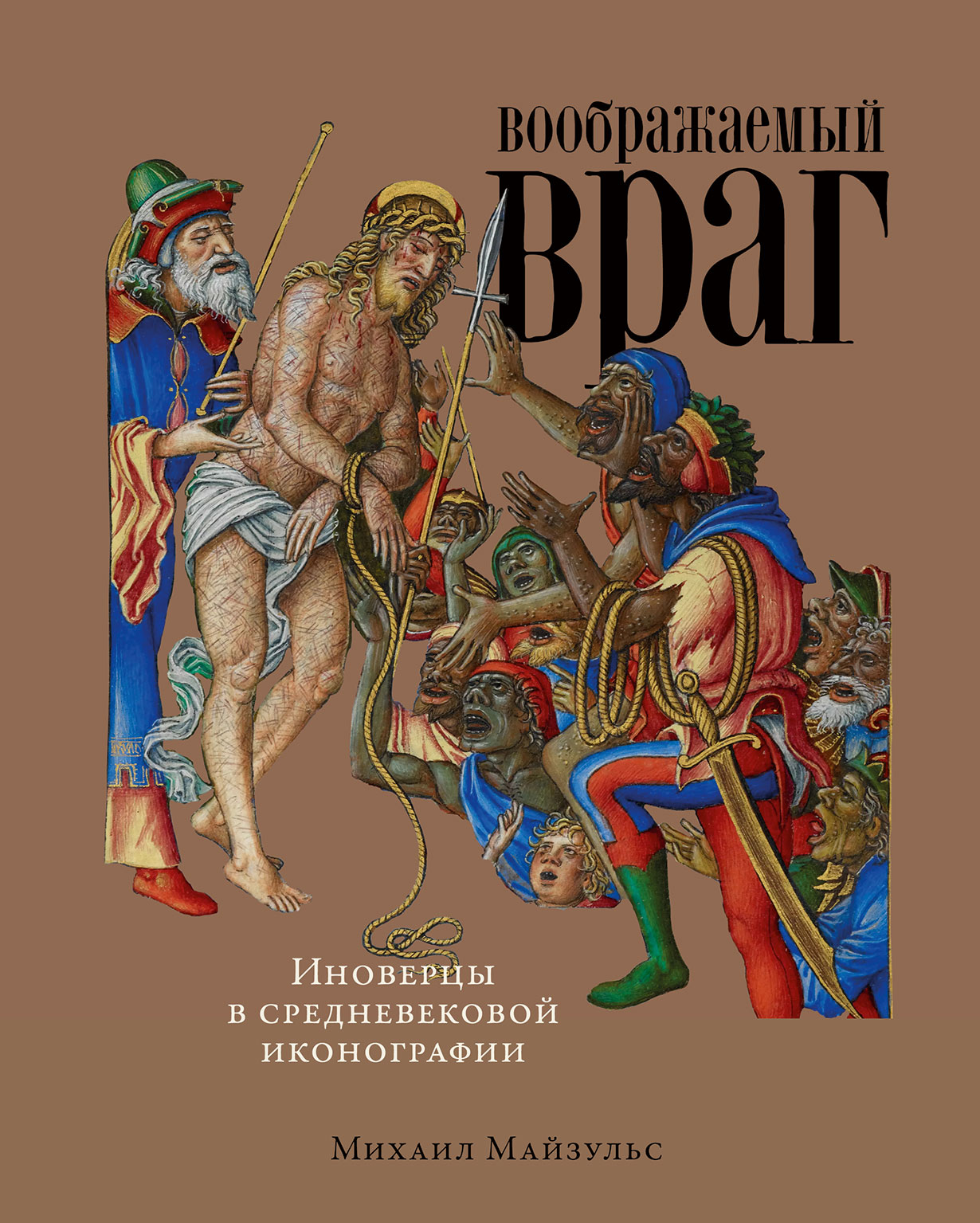 Майзульс М. Воображаемый враг: Иноверцы и еретики в средневековой иконографии | (Альпина, твёрд.)