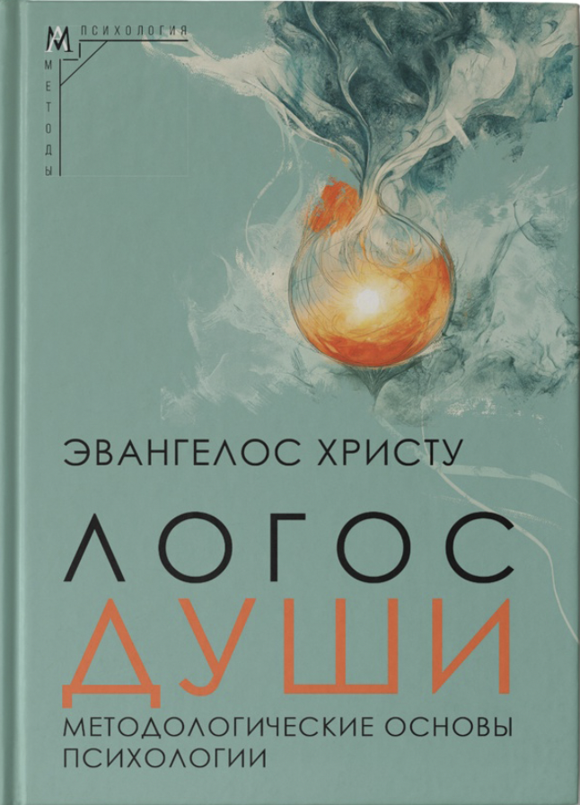 Христу Э. Логос души. Методологические основы психологии | (АльмаМатер, МетодПсих., тверд.)