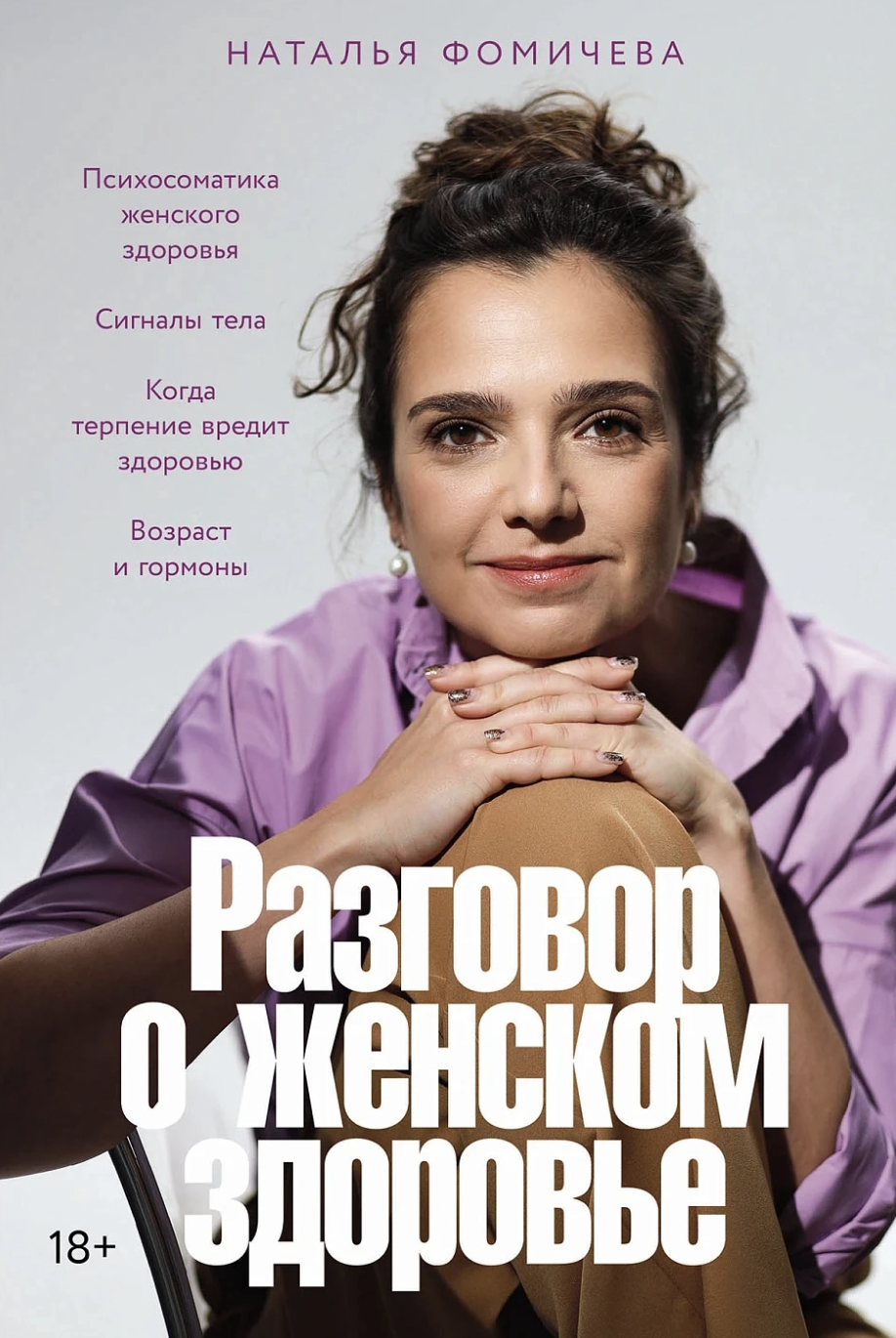 Фомичева Н. Разговор о женском здоровье | (Альпина, тверд.)