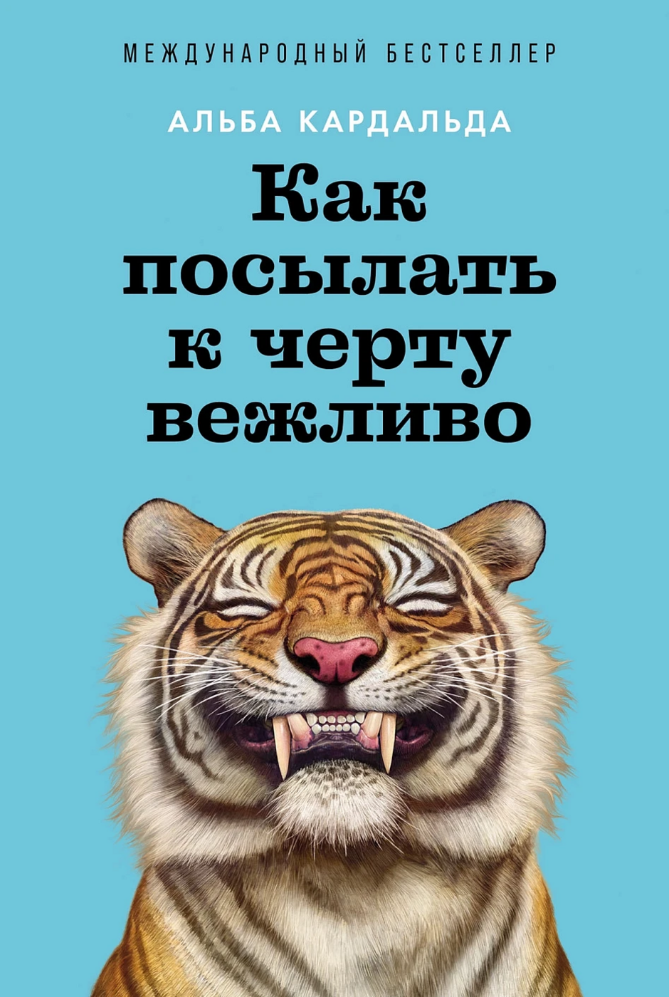Кардальда А. Как посылать к черту вежливо | (Альпина, мягк.)