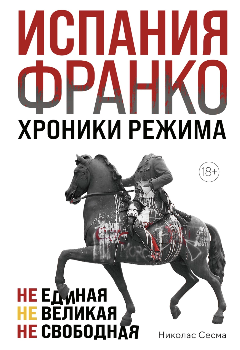 Сесма Н. Испания Франко. Не единая, не великая, не свободная | (Азбука, тверд.)