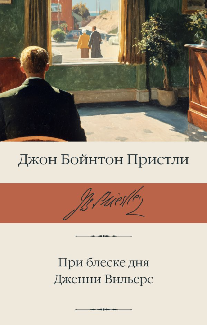 Пристли Дж. Б. При блеске дня. Дженни Вильерс | (АСТ, БиблиоКласс., супер.)