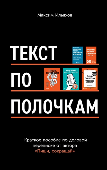 Ильяхов М. Текст по полочкам. Краткое пособие по деловой переписке | (Альпина, тверд.)