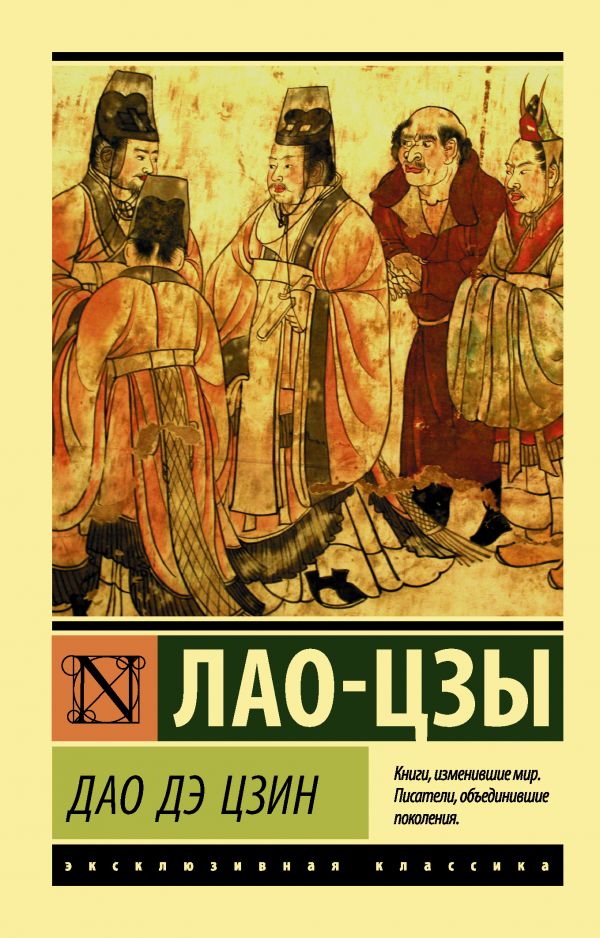 Лао-цзы. Дао Дэ Цзин | (АСТ, ЭксКласс., мягк.)
