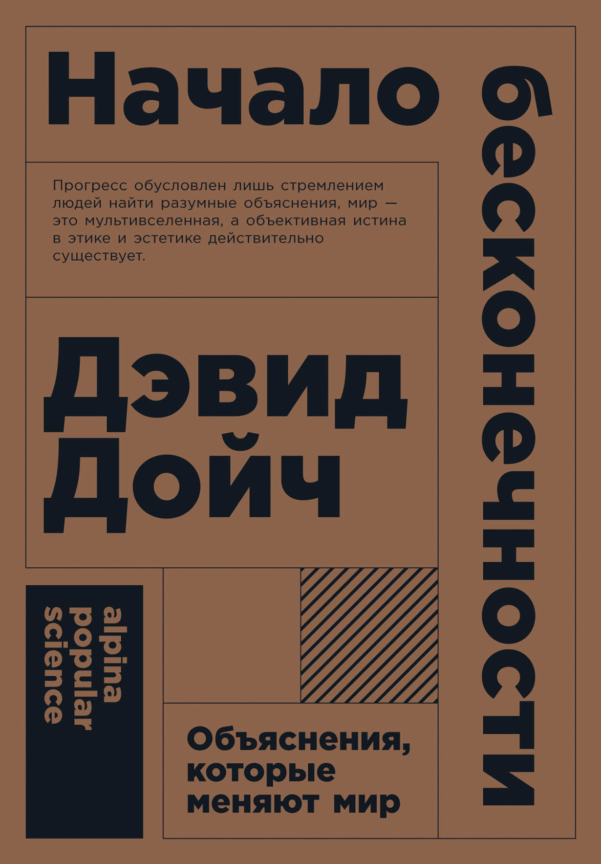 Дойч Д. Начало бесконечности: Объяснения, которые меняют мир | (Альпина, ПокетПС, мягк.)
