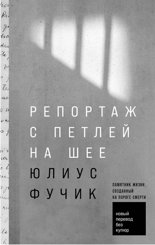 Фучик Ю. Репортаж с петлей на шее | (Альпина, тверд.)