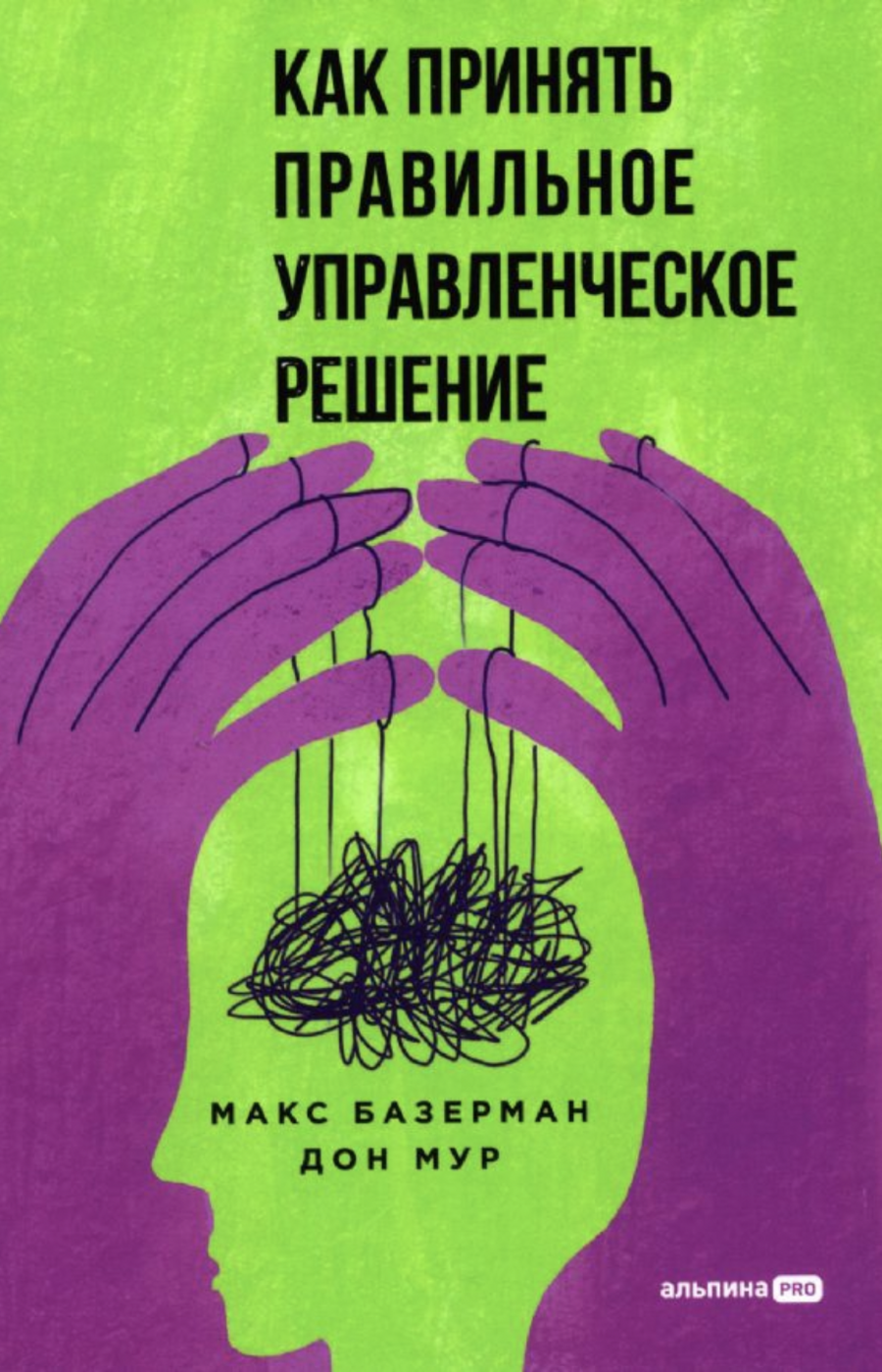 Базерман М., Мур Д. Как принять правильное управленческое решение | (Альпина, тверд.)