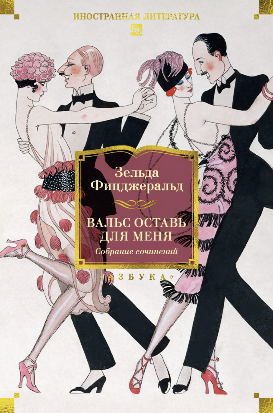 Фицджеральд З. Вальс оставь для меня | (Азбука, Большие Книги, тверд.)