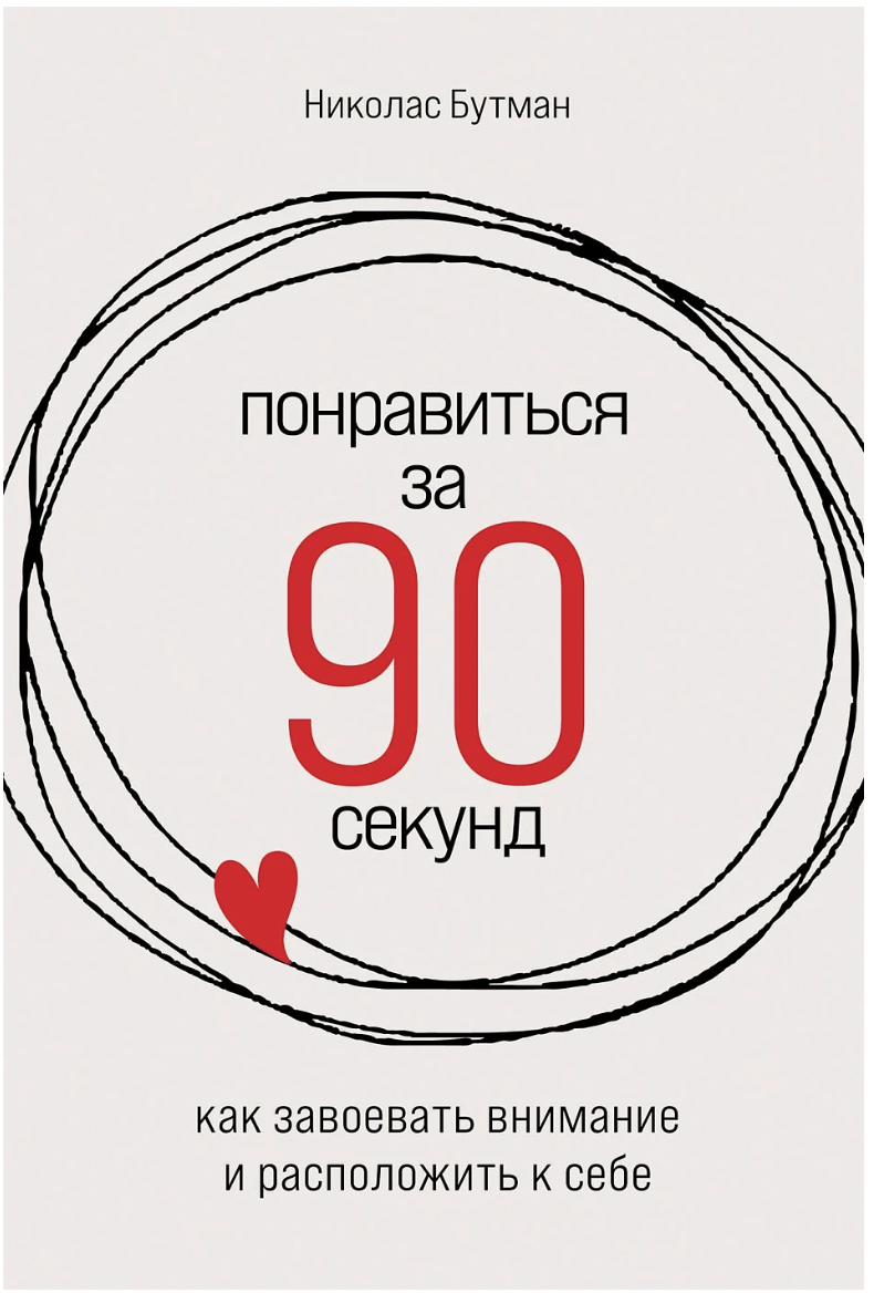 Бутман Н. Понравиться за 90 секунд: Как завоевать внимание и расположить к себе | (Альпина, мягк.)