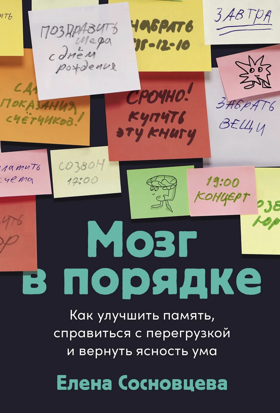 Сосновцева Е. Мозг в порядке: Как улучшить память, справиться с перегрузкой и вернуть ясность ума | (Альпина, тверд.)