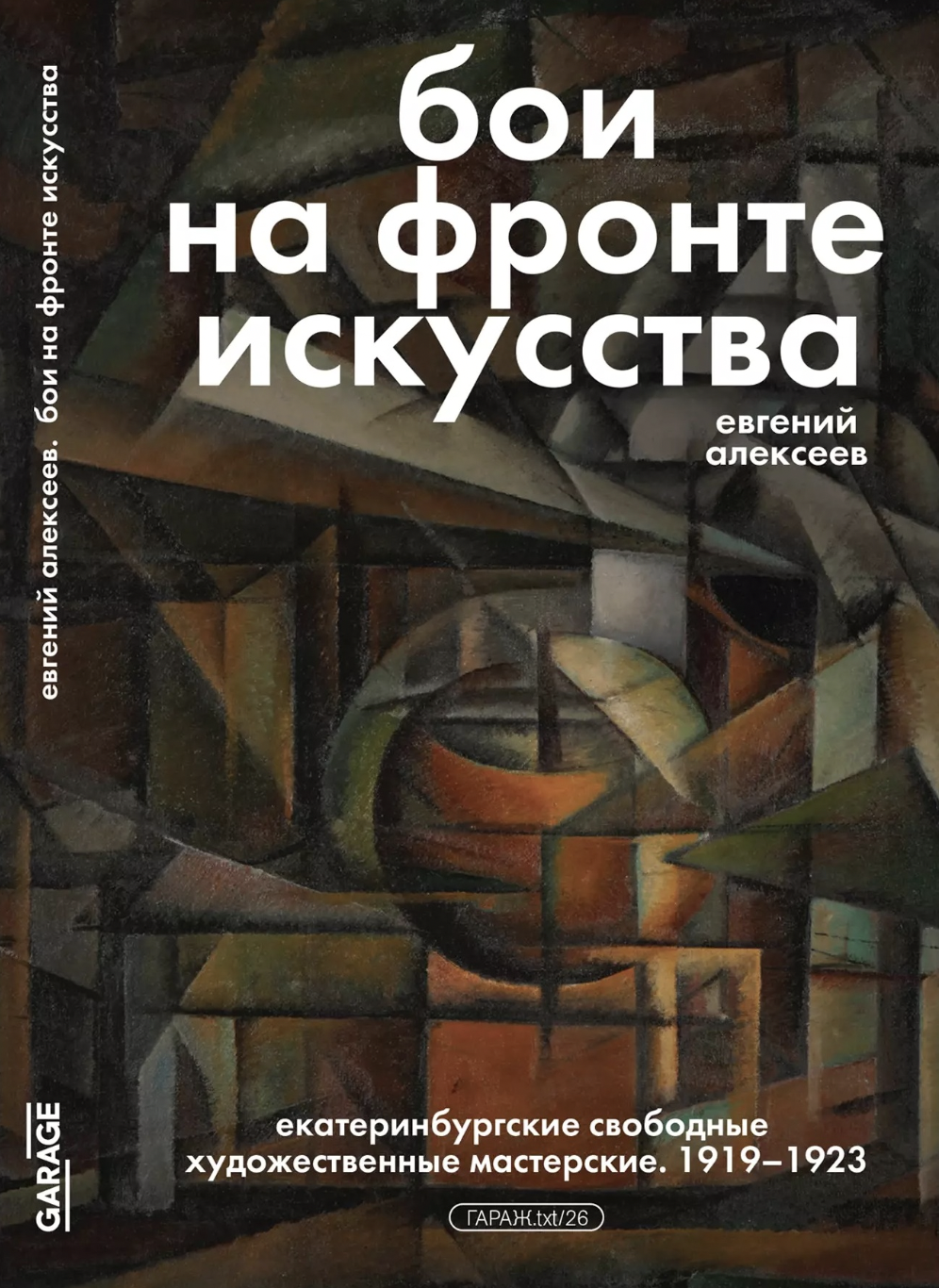 Алексеев Е. Бои на фронте искусства | (Гараж, мягк.)