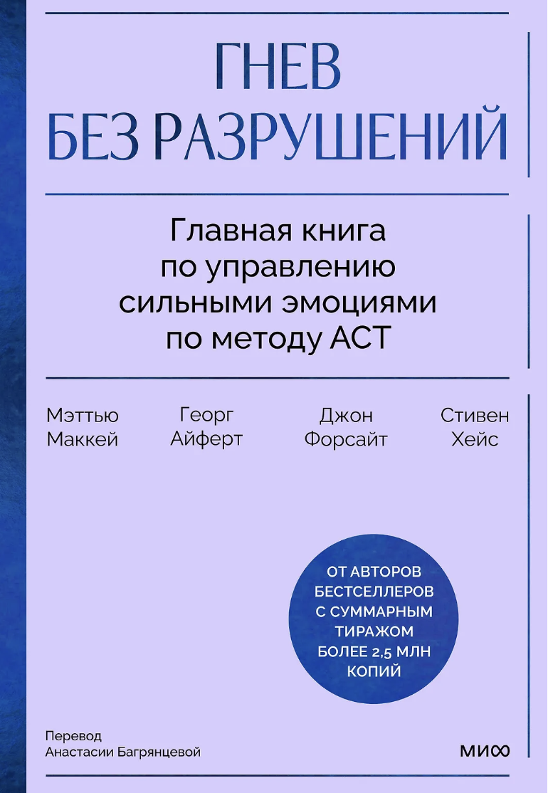 Гнев без разрушений. Главная книга по управлению сильными эмоциями по методу ACT | (МИФ, тверд.)
