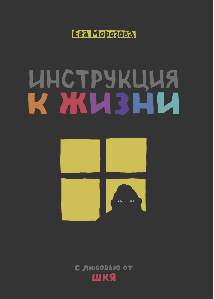 Морозова Е. ШКЯ. Инструкция к жизни | (ЭКСМО, тверд.)