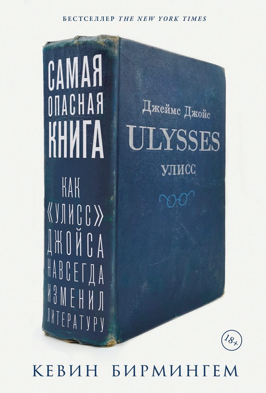 Бирмингем К. Самая опасная книга: Как «Улисс» Джойса навсегда изменил литературу | (Альпина, тверд.)