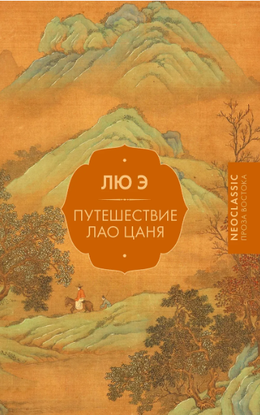 Лю Э. Путешествие Лао Цаня | (АСТ, ПрозаВостока, тверд.)