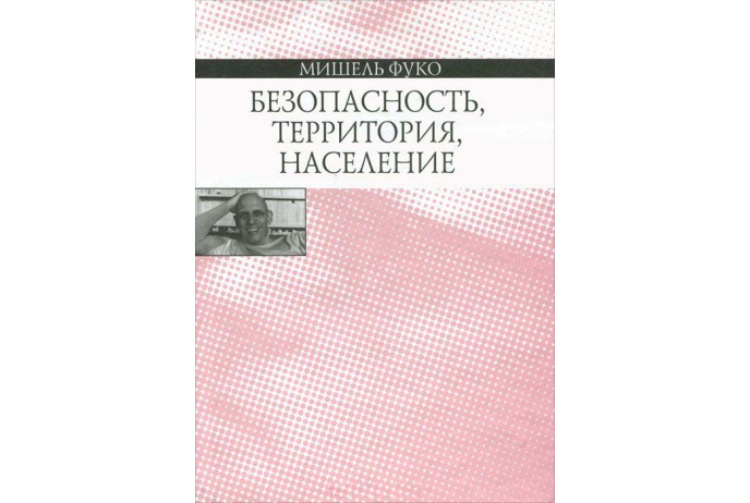 Фуко М. Безопасность, территория, население | (Наука, тверд.)